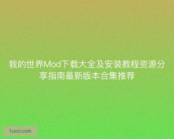 我的世界Mod下载大全及安装教程资源分享指南最新版本合集推荐