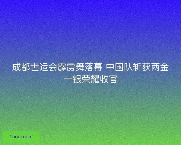 成都世运会霹雳舞落幕 中国队斩获两金一银荣耀收官