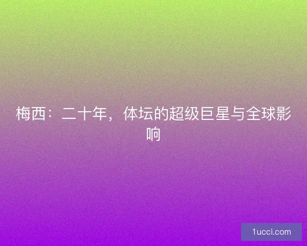 梅西：二十年，体坛的超级巨星与全球影响