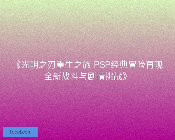 《光明之刃重生之旅 PSP经典冒险再现全新战斗与剧情挑战》