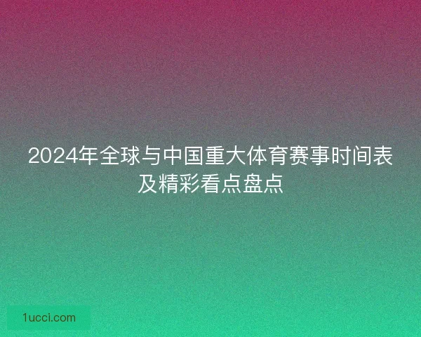 2024年全球与中国重大体育赛事时间表及精彩看点盘点