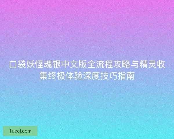 口袋妖怪魂银中文版全流程攻略与精灵收集终极体验深度技巧指南