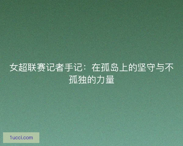 女超联赛记者手记：在孤岛上的坚守与不孤独的力量